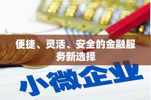杂多便捷、灵活、安全的金融服务新选择