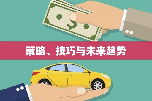 杂多策略、技巧与未来趋势