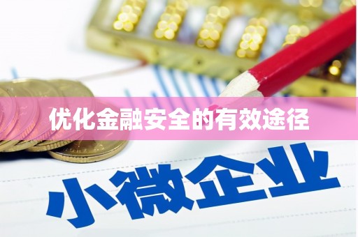 杂多优化金融安全的有效途径