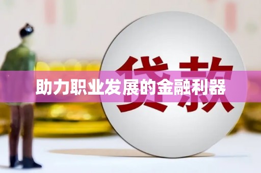 杂多助力职业发展的金融利器