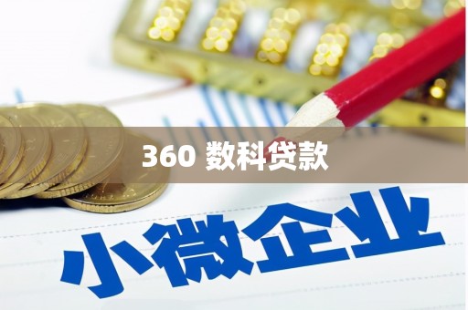杂多360 数科贷款