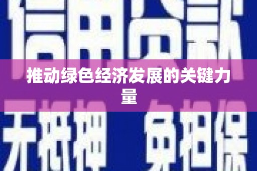 杂多推动绿色经济发展的关键力量
