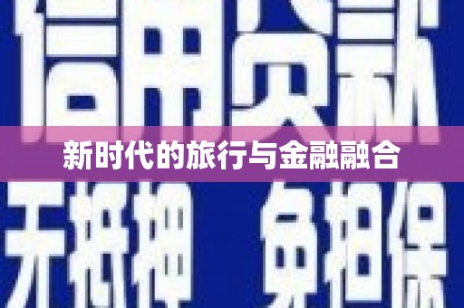 杂多新时代的旅行与金融融合
