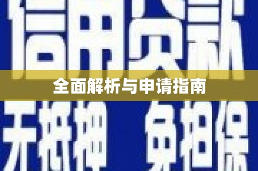 杂多全面解析与申请指南