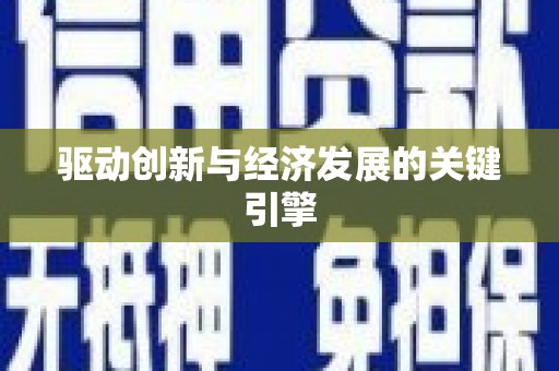 杂多驱动创新与经济发展的关键引擎