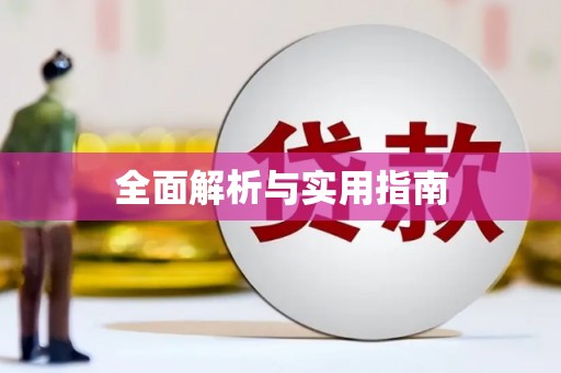 杂多全面解析与实用指南