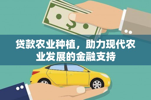 杂多贷款农业种植，助力现代农业发展的金融支持