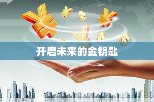 杂多开启未来的金钥匙