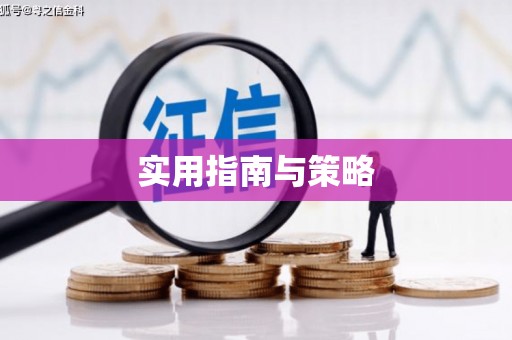 杂多实用指南与策略