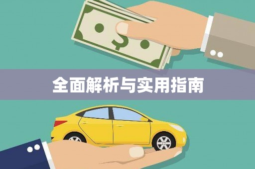 杂多全面解析与实用指南