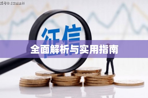 杂多全面解析与实用指南