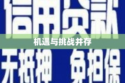 杂多机遇与挑战并存