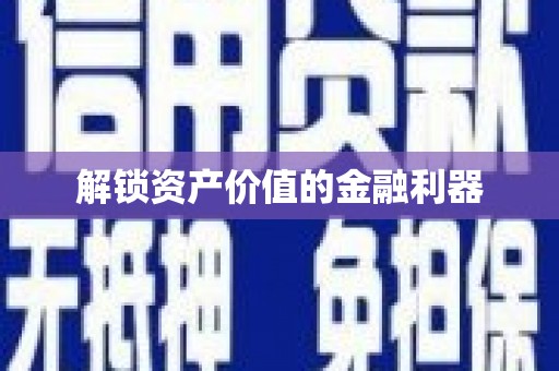 杂多解锁资产价值的金融利器