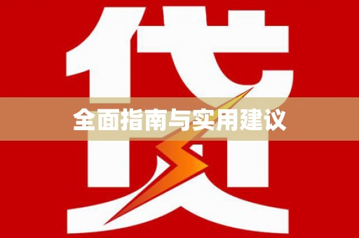杂多全面指南与实用建议