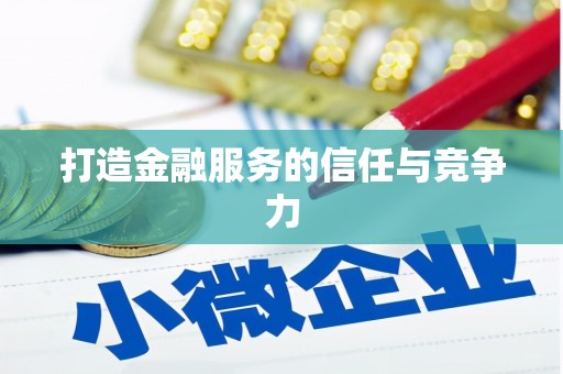 杂多打造金融服务的信任与竞争力