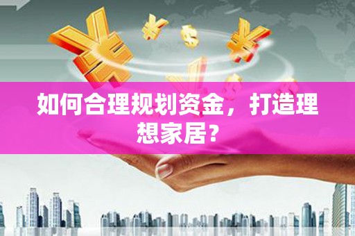 杂多如何合理规划资金，打造理想家居？