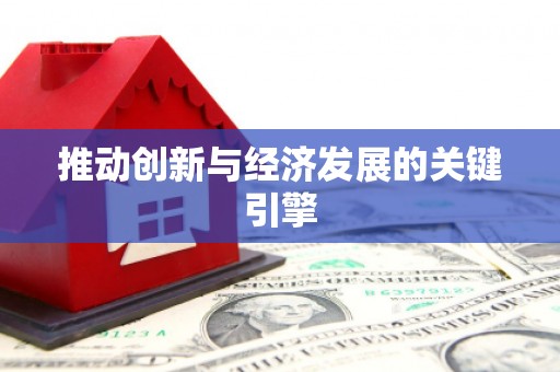 杂多推动创新与经济发展的关键引擎