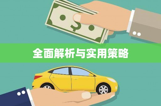 杂多全面解析与实用策略