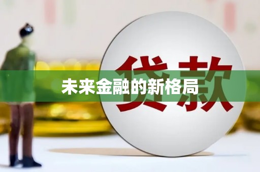 杂多未来金融的新格局