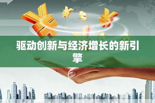 杂多驱动创新与经济增长的新引擎