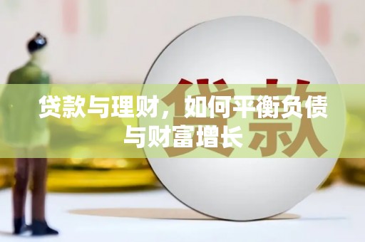 杂多贷款与理财，如何平衡负债与财富增长
