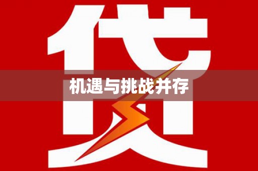 杂多机遇与挑战并存