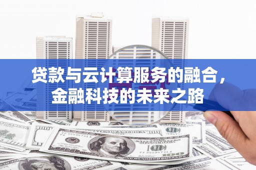 杂多贷款与云计算服务的融合，金融科技的未来之路