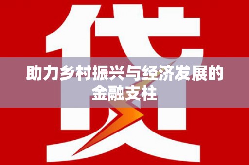杂多助力乡村振兴与经济发展的金融支柱