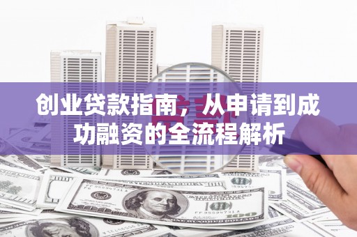 杂多创业贷款指南，从申请到成功融资的全流程解析
