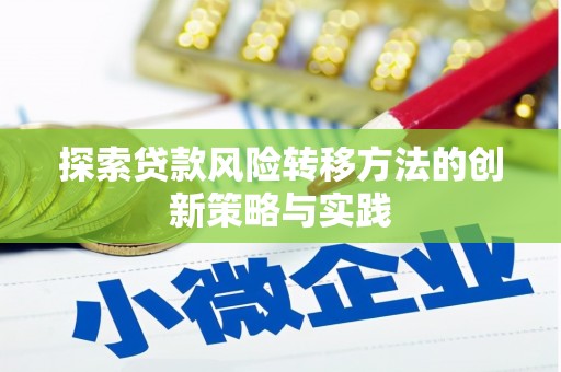 杂多探索贷款风险转移方法的创新策略与实践