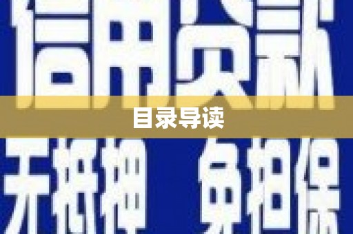 杂多目录导读