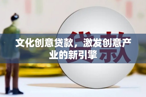 杂多文化创意贷款，激发创意产业的新引擎